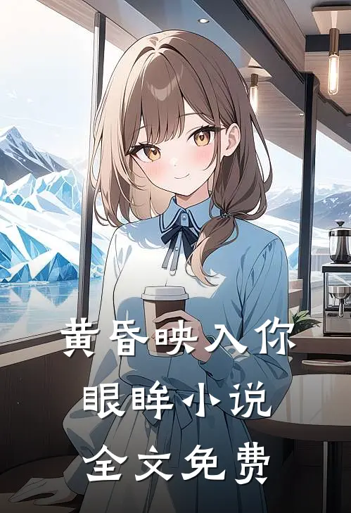 黄昏映入你眼眸小说全文免费