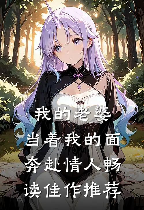 我的老婆，当着我的面奔赴情人畅读佳作推荐