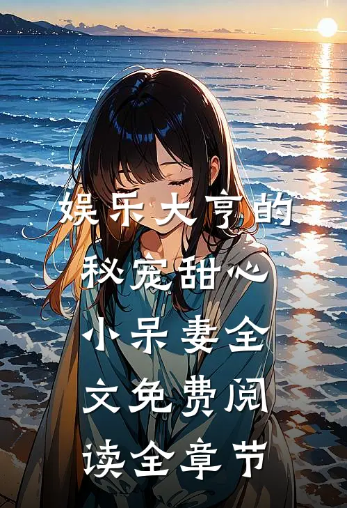 娱乐大亨的秘宠甜心小呆妻全文免费阅读全章节