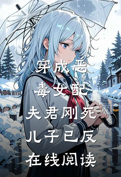 穿成恶毒女配：夫君刚死儿子已反在线阅读