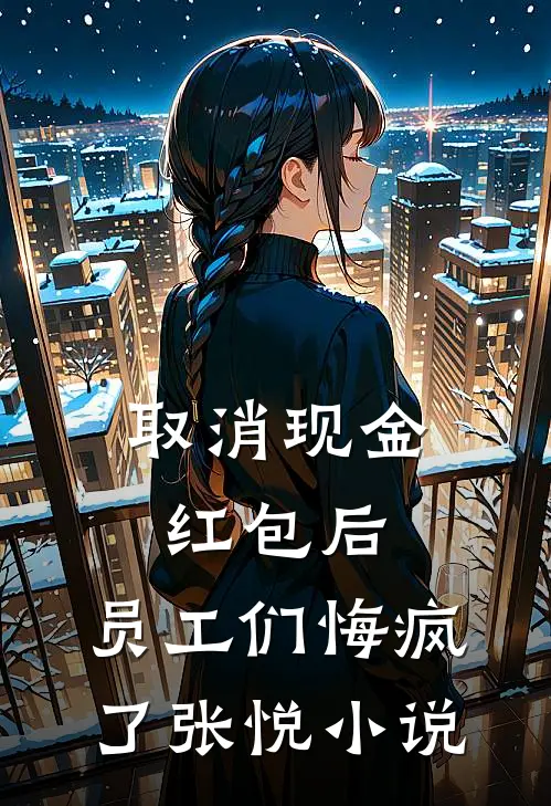 取消现金红包后，员工们悔疯了张悦小说
