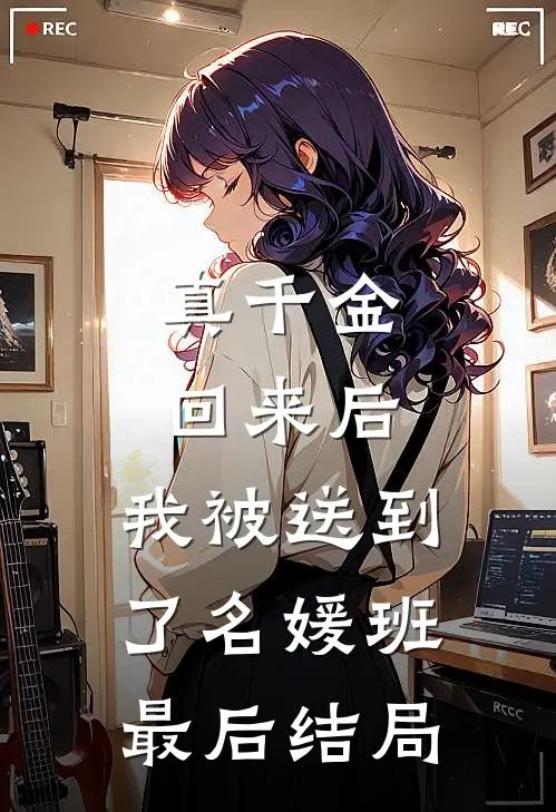 真千金回来后，我被送到了名媛班最后结局