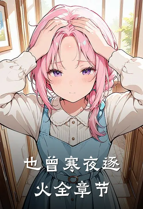 也曾寒夜逐火全章节免费阅读