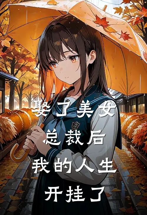 娶了美女总裁后,我的人生开挂了TXT