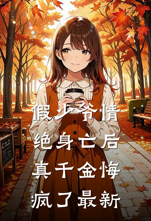 假少爷情绝身亡后，真千金悔疯了最新