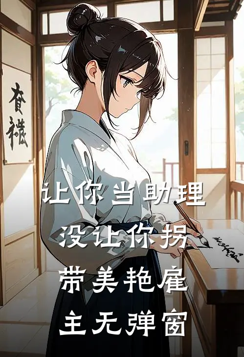 让你当助理，没让你拐带美艳雇主无弹窗