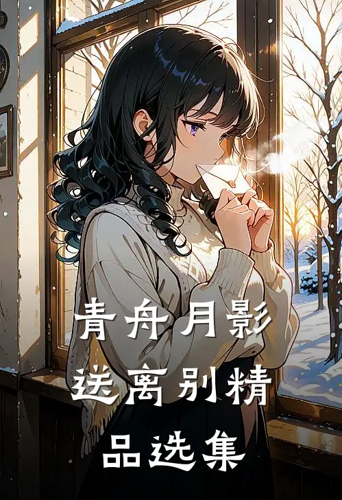 青舟月影送离别精品选集