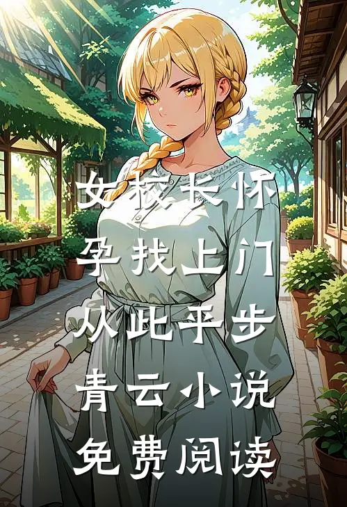 女校长怀孕找上门，从此平步青云小说免费阅读