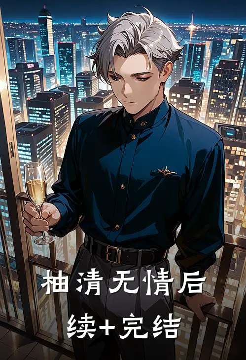 柚清无情后续+完结