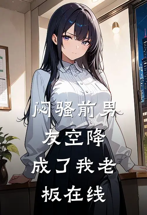 闷骚前男友空降,成了我老板在线观看