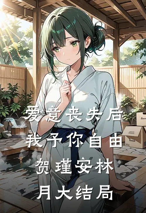 爱意丧失后，我予你自由贺瑾安林月大结局