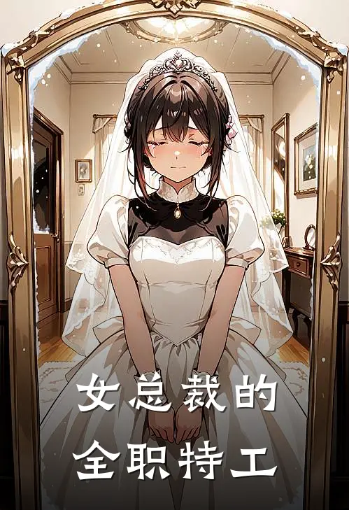女总裁的全职特工免费阅读