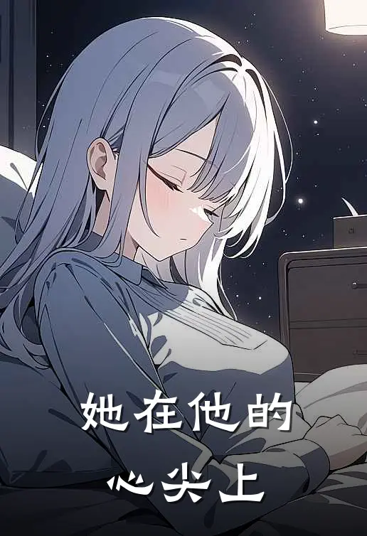 她在他的心尖上