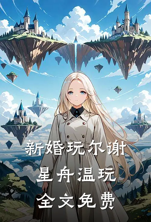 新婚玩尔谢星舟温玩全文免费