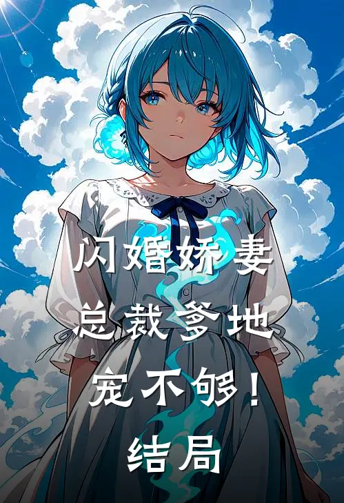 闪婚娇妻总裁爹地,宠不够!结局是