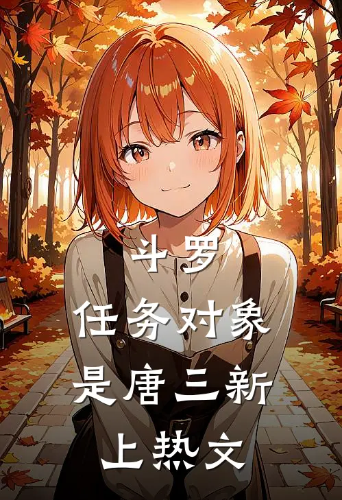 斗罗：任务对象是唐三新上热文
