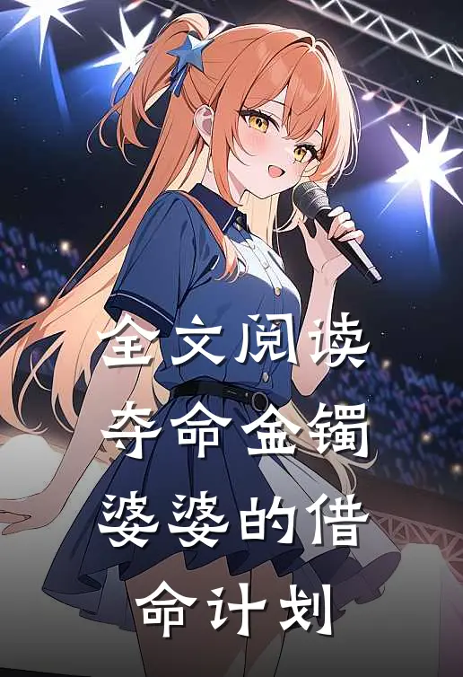 全文阅读夺命金镯婆婆的借命计划