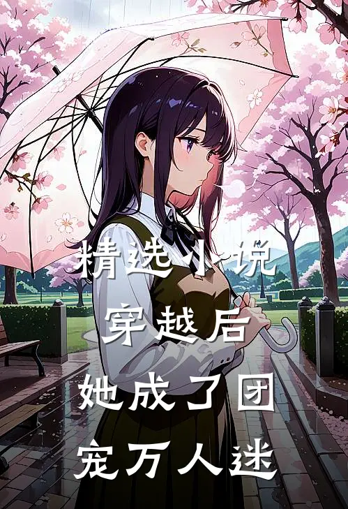 精选穿越后,她成了团宠万人迷免费阅读