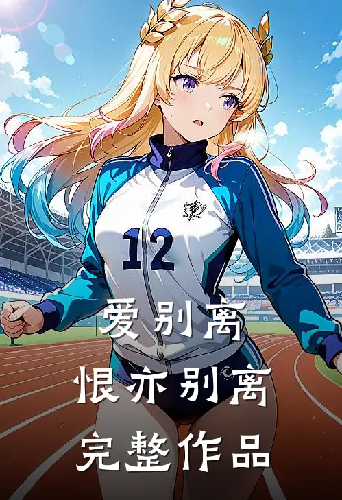 爱别离，恨亦别离完整作品