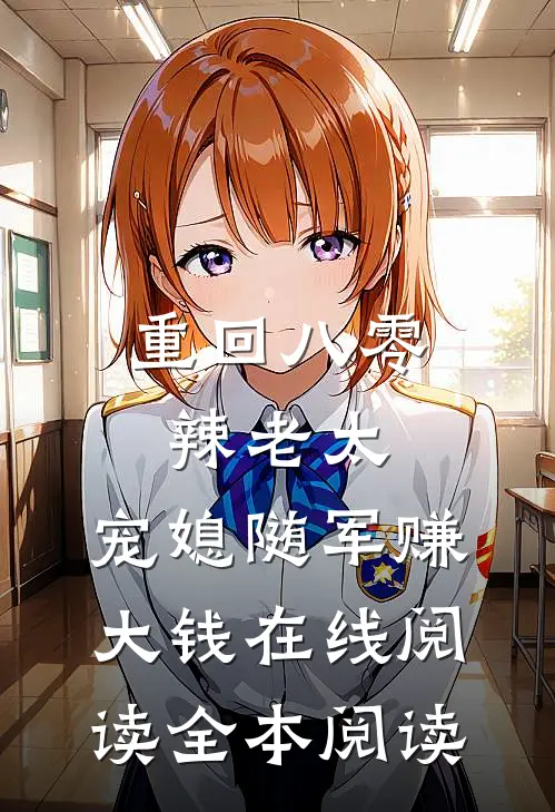 重回八零辣老太，宠媳随军赚大钱在线阅读全本阅读