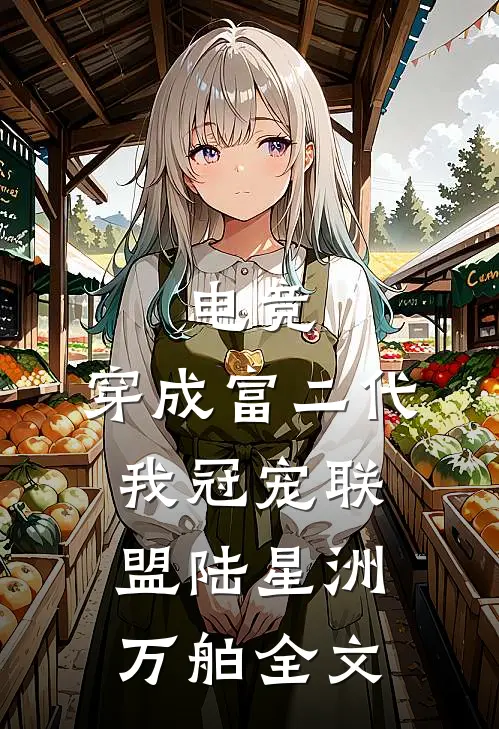 电竞：穿成富二代我冠宠联盟陆星洲万舶全文