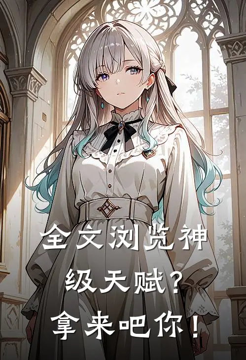 全文浏览神级天赋？拿来吧你！