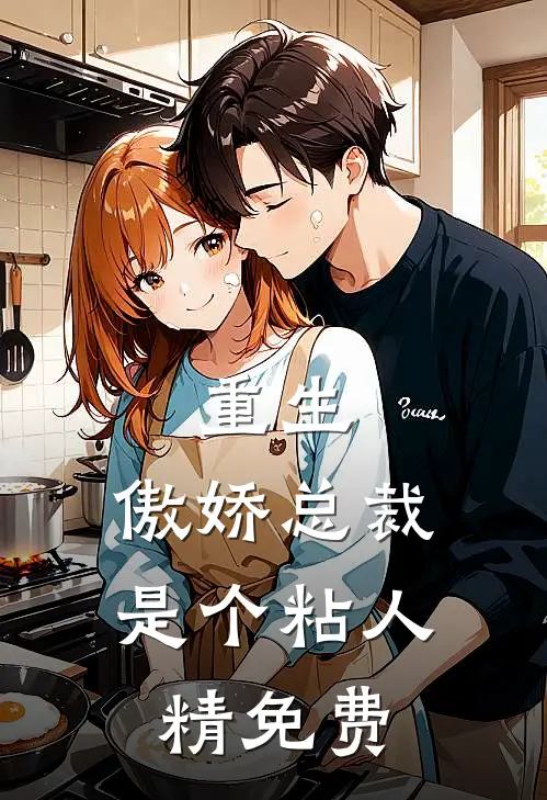 重生傲娇总裁是个粘人精免费阅读全文