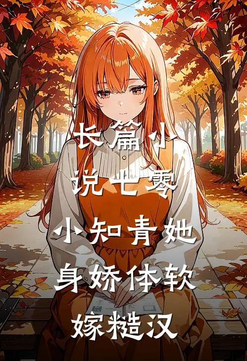 长篇小说七零：小知青她身娇体软嫁糙汉