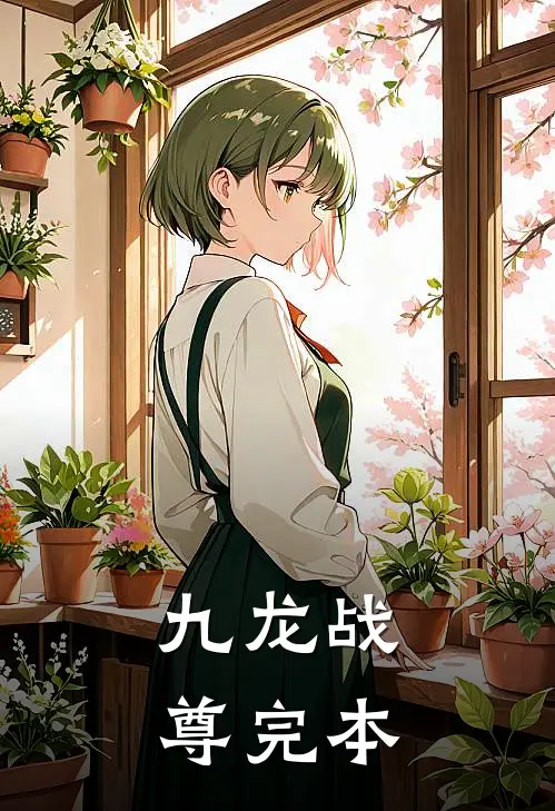 九龙战尊完本