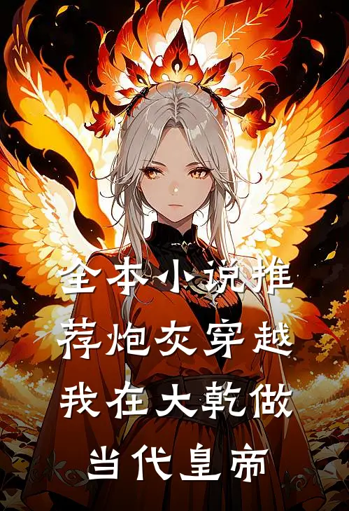 全本小说推荐炮灰穿越,我在大乾做当代皇帝