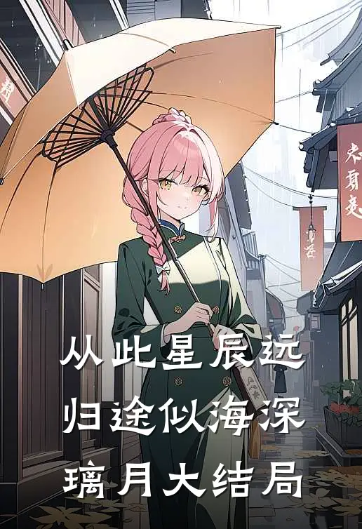 从此星辰远，归途似海深璃月大结局