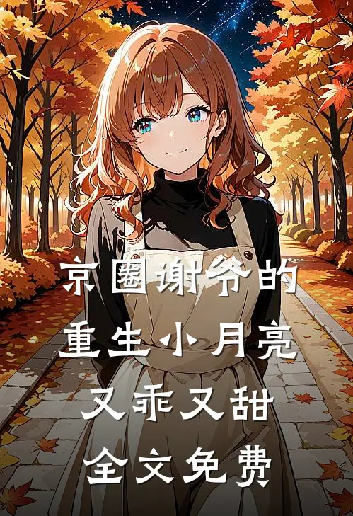 京圈谢爷的重生小月亮，又乖又甜全文免费