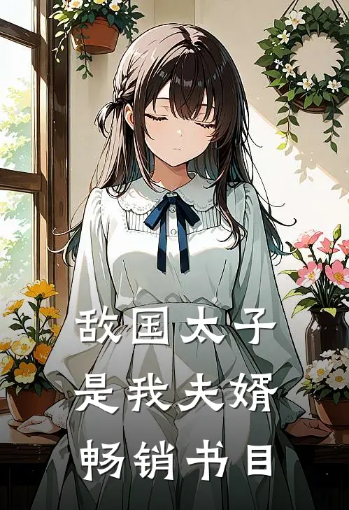 敌国太子是我夫婿畅销书目