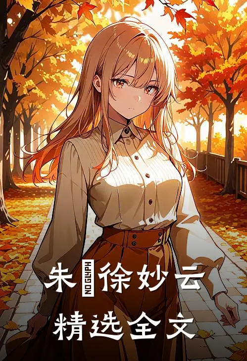 朱樉徐妙云精选全文