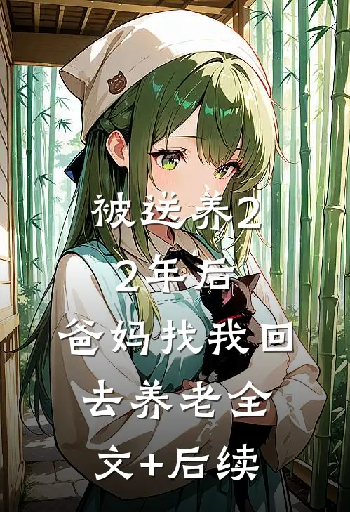 被送养22年后，爸妈找我回去养老全文+后续