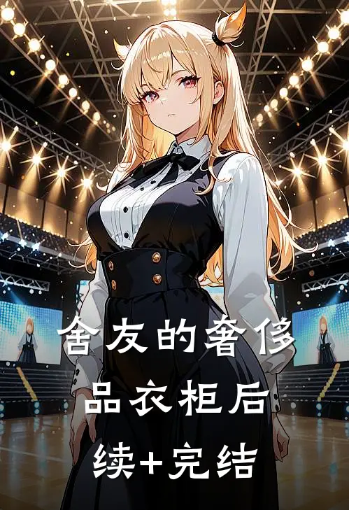 舍友的“奢侈品衣柜”后续+完结