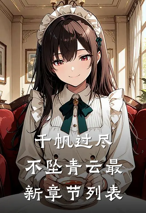 千帆过尽，不坠青云最新章节列表