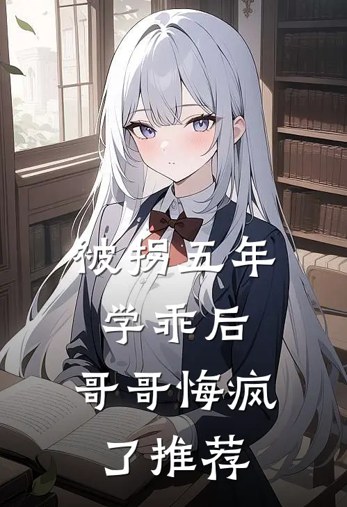 被拐五年学乖后，哥哥悔疯了推荐