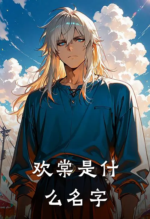 欢棠是什么名字