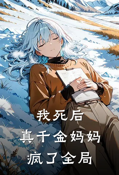 我死后，真千金妈妈疯了全局