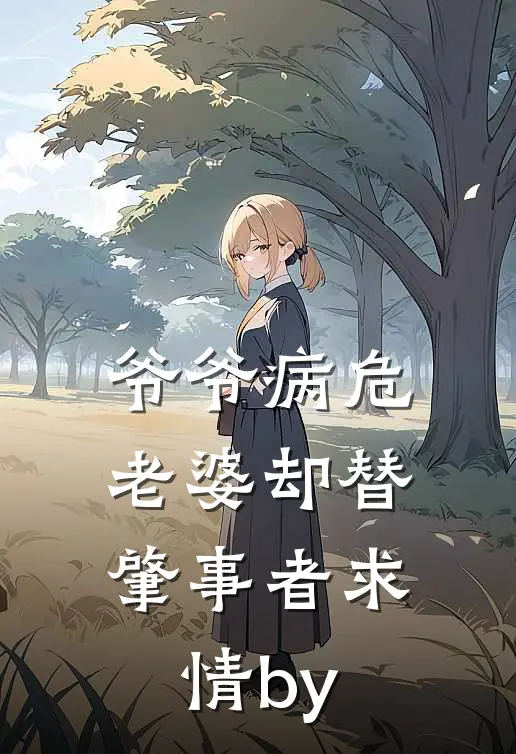 爷爷病危，老婆却替肇事者求情by