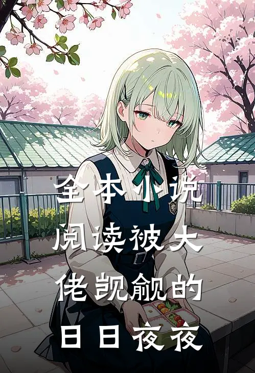 全本小说阅读被大佬觊觎的日日夜夜