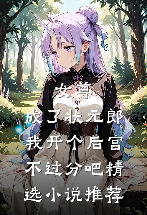 女尊：成了状元郎，我开个后宫不过分吧精选小说推荐