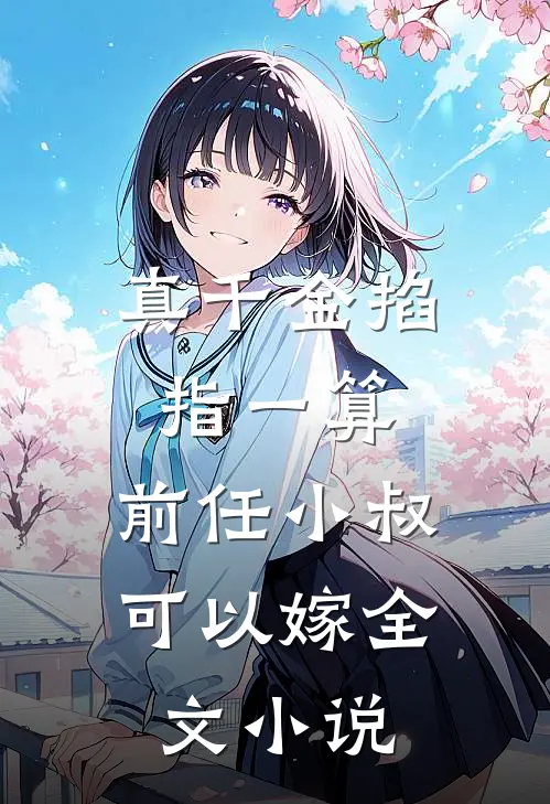 真千金掐指一算，前任小叔可以嫁全文小说