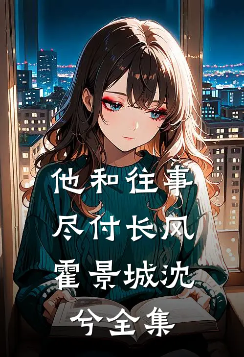 他和往事，尽付长风霍景城沈兮 全集