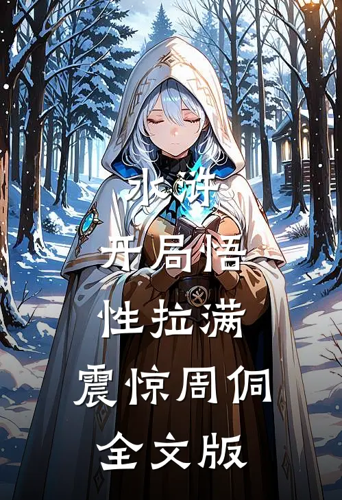 水浒：开局悟性拉满，震惊周侗全文版