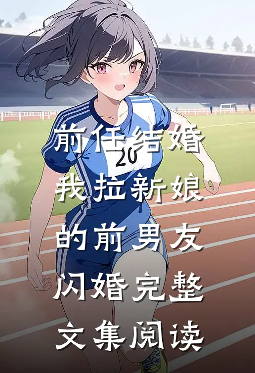 前任结婚,我拉新娘的前男友闪婚完整文集阅读