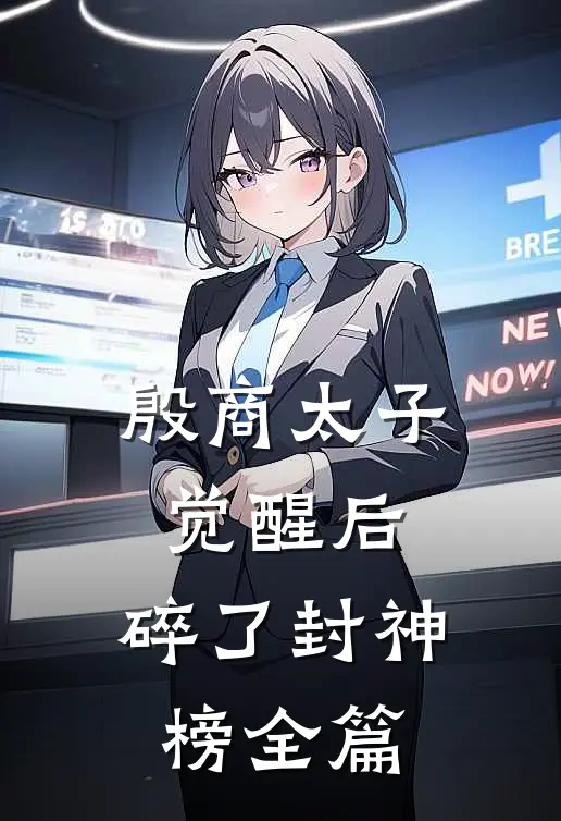 殷商太子觉醒后，碎了封神榜全篇
