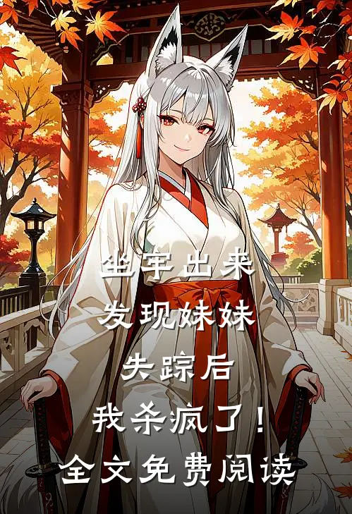 坐牢出来发现妹妹失踪后，我杀疯了！全文免费阅读