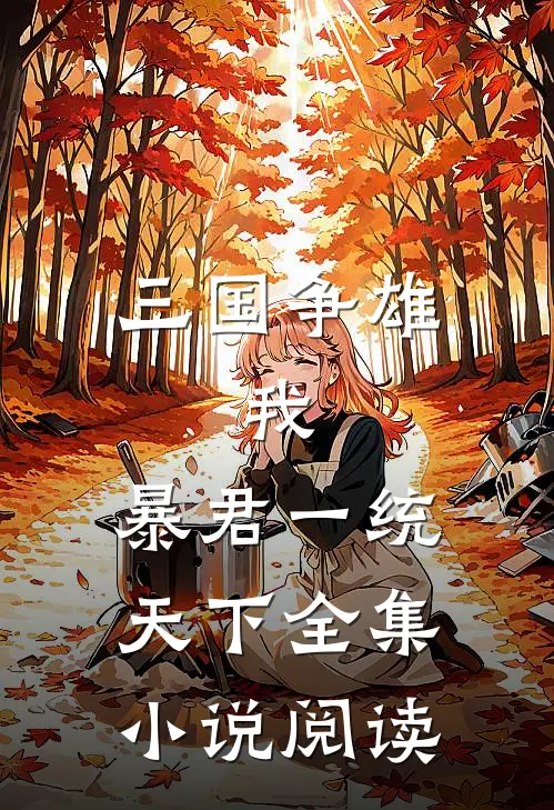 三国争雄我,暴君一统天下全集阅读